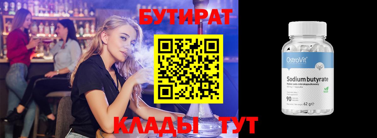 Бутират 99%  Апшеронск 