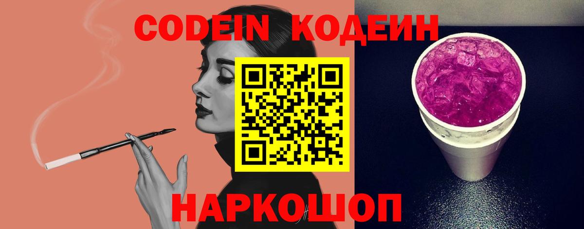 Codein Purple Drank  Вход с VPN  Апшеронск  Кодеин напиток Lean (лин) 